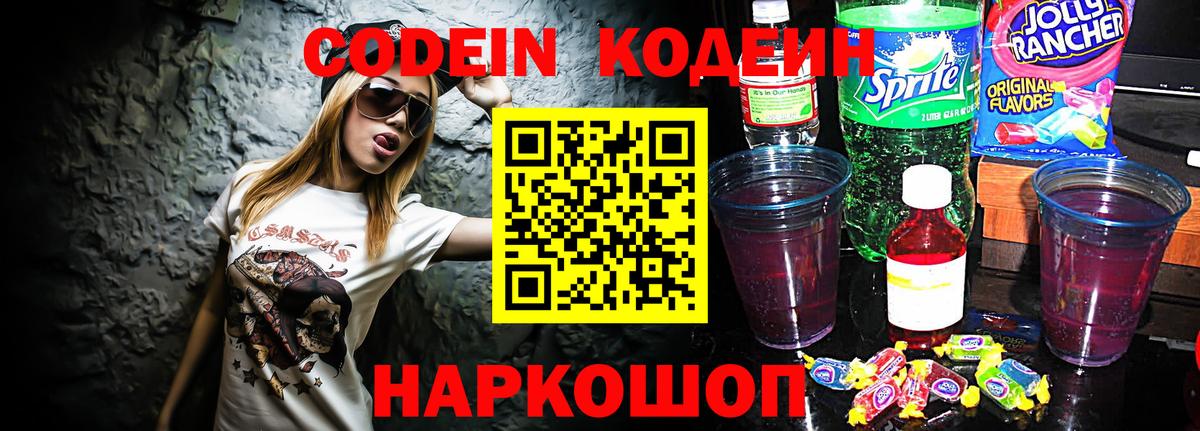 Кодеин напиток Lean (лин) Конаково